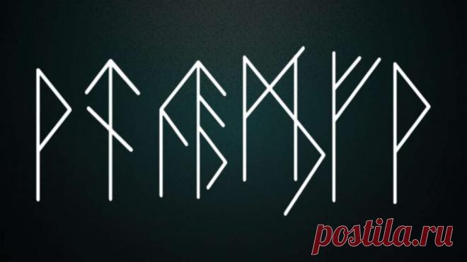 Я - эзотерик. Руны — Альтернативный взгляд Salik.biz