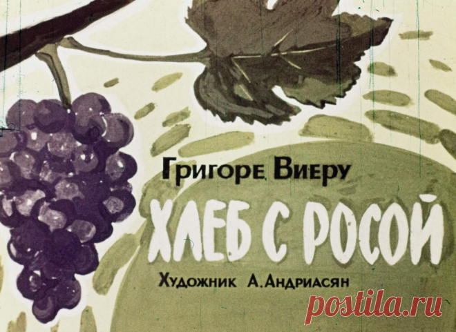 Хлеб с росой - hleb-s-rosoy-grigore-vieru-hudozhnik-a-andriasyan-1966.pdf