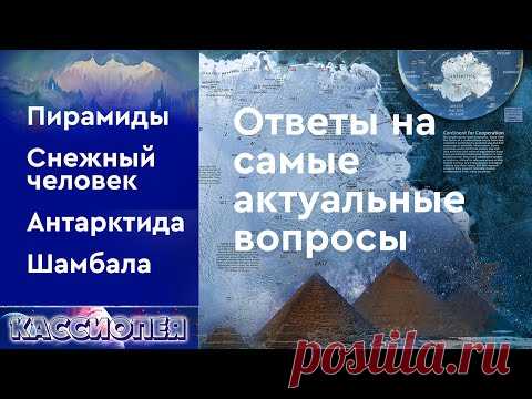 Ответы на самые актуальные вопросы: снежный человек, Шамбала, пирамиды Египта и многое другое
Внеземные цивилизации через Ирину Подзорову ответят на вопросы Александра. Есть ли в Антарктиде инопланетные базы? Кто и для чего строил дольмены?Принцип действия пирамид. Пермская аномальная зона. Подземные цивилизации. Что такое Шамбала? Погребение или кремация влияют на посмертный опыт разумного Духа?