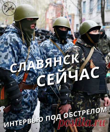 Славянск прямо сейчас | Ваше мнение