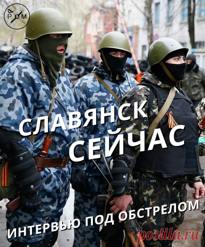 Славянск прямо сейчас | Ваше мнение