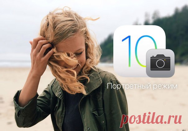Как включить режим портретной съемки iPhone 7 Plus на iPhone 6s, 6, 5s и других неподдерживаемых устройствах Камера смартфона iPhone 7 Plus помимо функции оптического зума получила специальный режим портретной съемки, который позволяет создавать фотографии с эффектом глубины резкости или «боке». Таким образом, можно снимать невероятно выразительные живые портреты, как на зеркальных камерах. Для этого достаточно выбрать в настройках камеры смартфона специальный режим. Портретный режим доступен…