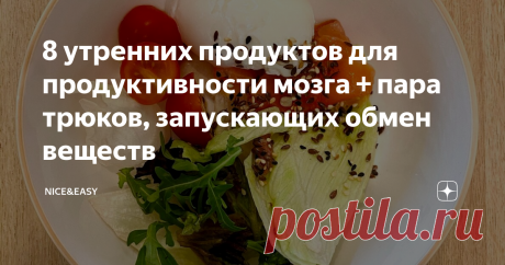 8 утренних продуктов для продуктивности мозга + пара трюков, запускающих обмен веществ Всем привет! Мы много говорим о размерах талии, хорошем сне и контроле стресса с помощью продуктов. Но еда еще и позволяет запустить мозг "на полную", даже если вы встали не с той ноги и не понимаете, на какой планете находитесь. Включайте по очереди в завтрак продукты, которые обожает мозг. А что такое нормальное состояние мозга: Давайте сначала не о еде. Опишу свой личный опыт, как я с...