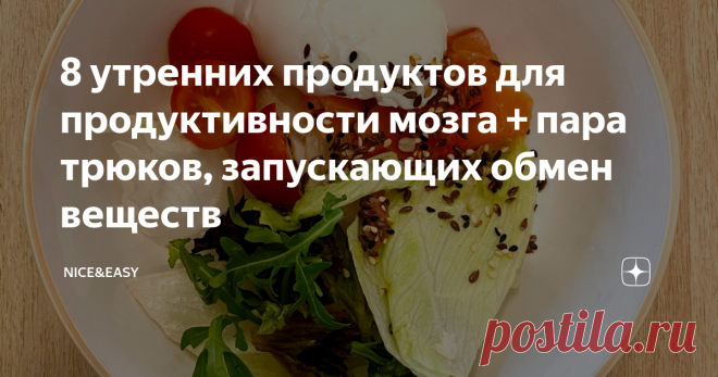 8 утренних продуктов для продуктивности мозга + пара трюков, запускающих обмен веществ Всем привет! Мы много говорим о размерах талии, хорошем сне и контроле стресса с помощью продуктов. Но еда еще и позволяет запустить мозг 