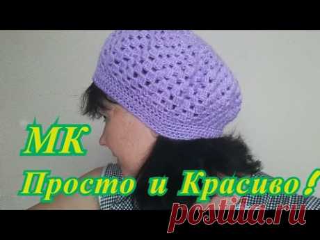 #Берет​ крючком на весну Сиреневый туман. МК для Начинающих