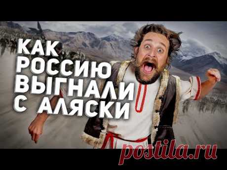 КАК РОССИЮ 👊 ВЫГНАЛИ С АЛЯСКИ