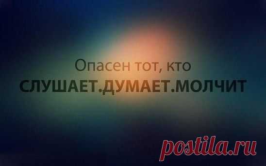 Истинные слова не бывают приятны, приятные слова не бывают истинны
Лао-Цзы