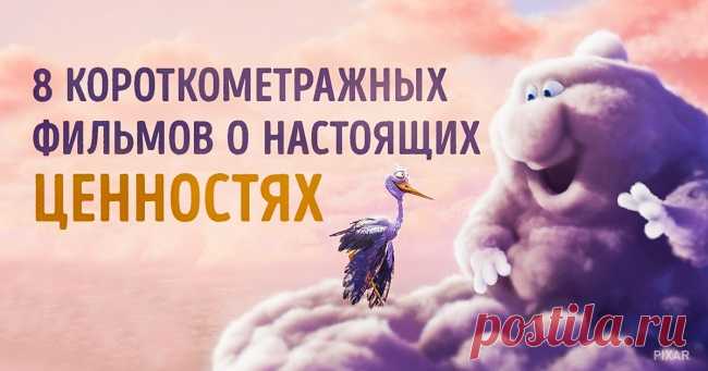 Короткометражные мультфильмы о настоящих ценностях