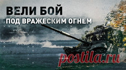 Останавливаться было нельзя: под обстрелами противника российские танкисты на ходу вели огонь по ВСУ. Военкор RT Александр Пискунов побывал на Кураховском направлении в ДНР и пообщался с бойцами 150-й гвардейской мотострелковой дивизии. Командир экипажа с позывным Федя рассказал, что российские танкисты на ходу вели огонь по ВСУ под обстрелами вражеской артиллерии. Также экипаж помогает пехоте брать опорники противника и отодвигать фронт в районе Максимильяновки, ближе к Курахово. Их машина…
