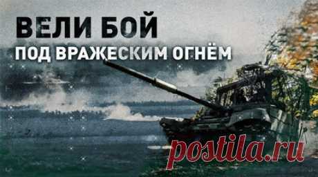 Останавливаться было нельзя: под обстрелами противника российские танкисты на ходу вели огонь по ВСУ. Военкор RT Александр Пискунов побывал на Кураховском направлении в ДНР и пообщался с бойцами 150-й гвардейской мотострелковой дивизии. Командир экипажа с позывным Федя рассказал, что российские танкисты на ходу вели огонь по ВСУ под обстрелами вражеской артиллерии. Также экипаж помогает пехоте брать опорники противника и отодвигать фронт в районе Максимильяновки, ближе к Курахово. Их машина…