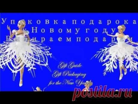 МК Как упаковать подарок  к Новому году! Выбрать украшение на подарок