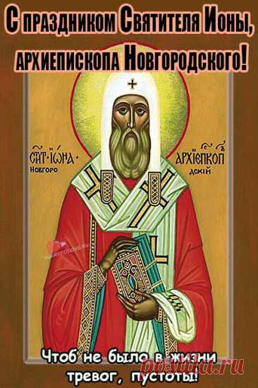 День Ионы — праздник мудрости и наблюдательности. Народ верил, что 18 ноября помогает избежать ошибок и найти верный путь. Пусть этот день подарит внутренний покой, гармонию и хорошие решения для будущего. Открытки на День Ионы.