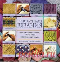 Encyclopedia Vyazanja