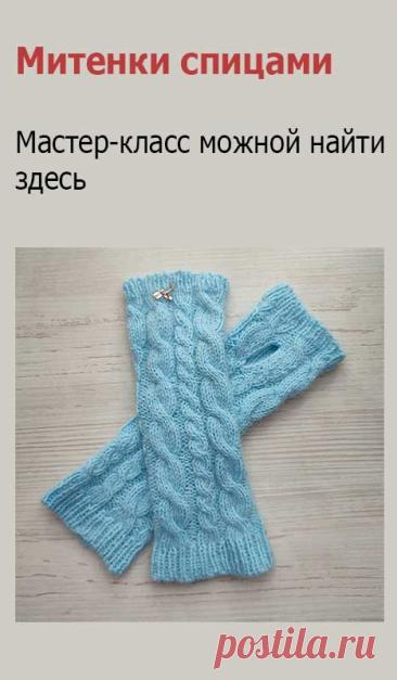 Митенки спицами. Сразу оговорюсь, что цвет самих изделий на фото немного отличается, но полностью соответствует цвету клубков на фото.

Первый способ вязания митенок спицами.
Митенки вязать будем спицами носочными № 3,5. Пряжа Wool Sea Rabbit Angora. Вязать необходимо в две нитки.