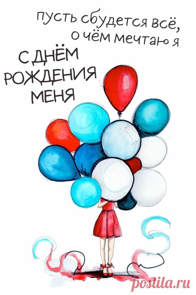 С Днем рождения меня (открытка 873): Бесплатные картинки &#8226; Otkrytki.Top