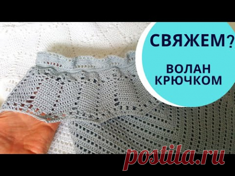 УЗОР ВОЛАН крючком (для топа, юбки) / Мастер-класс \ Мамочкин канал