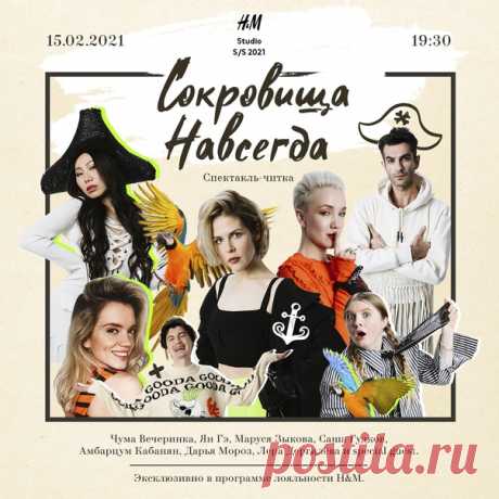 15 ФЕВРАЛЯ 19:30 СПЕКТАКЛЬ-ЧИТКА «СОКРОВИЩА НАВСЕГДА» — эксклюзивно в программе лояльности H&amp;M! 💥😍💥 Не пропустите первый диджитальный спектакль-читку в поддержку новой коллекции Studio SS21! Главные роли исполнят – шоумен Александр Гудков, актрисы Дарья Мороз, Маруся Зыкова и Ян Гэ, блогер «Чума Вечеринка» и актер Амбарцум Кабанян. Премьера состоится 15-го февраля в 19:30 в разделе «Мой аккаунт». 🔍 Еще не участник? Скорее присоединяйтесь и наслаждайтесь дополнительными привилегиями уже…