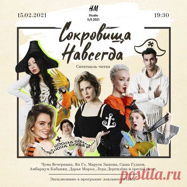 15 ФЕВРАЛЯ 19:30 СПЕКТАКЛЬ-ЧИТКА «СОКРОВИЩА НАВСЕГДА» — эксклюзивно в программе лояльности H&M! 💥😍💥 Не пропустите первый диджитальный спектакль-читку в поддержку новой коллекции Studio SS21! Главные роли исполнят – шоумен Александр Гудков, актрисы Дарья Мороз, Маруся Зыкова и Ян Гэ, блогер «Чума Вечеринка» и актер Амбарцум Кабанян. Премьера состоится 15-го февраля в 19:30 в разделе «Мой аккаунт». 🔍 Еще не участник? Скорее присоединяйтесь и наслаждайтесь дополнительными привилегиями уже…