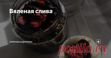 Вяленая слива Буду краткой - для меня это самое вкусное, что может случиться со сливой.
Ну и, как мы любим, это опять очень просто. Хотя и не тот случай, когда я скажу, что справится даже ребенок - в одном моменте тут потребуется твердая рука взрослого, и детей в этот момент точно надо держать подальше.
Удаляем из сливы косточки и раскладываем ее в один слой на листе пекарской бумаги на противне или, как я, на