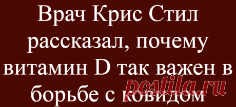 Врач Крис Стил рассказал, почему витамин D так важен в борьбе с ковидом
Витамин D важен для здоровья костей, зубов и мышц. Он помогает регулировать уровень сахара в крови, сердце, кровеносные сосуды, легкие и дыхательные пути. По словам доктора Криса, витамин D также играет роль в укреплении иммунной системы организма, что дает ей ключевую роль в борьбе с COVID-19. Доктор Крис сказал: «Есть много исследований по витамину D. Есть свидетельства […]
Читай дальше на сайте. Жми подробнее ➡