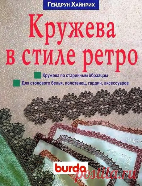Книга: Кружева в стиле ретро (Burda) - Вяжем сети, спицы и крючок - ТВОРЧЕСТВО РУК - Каталог статей - ЛИНИИ ЖИЗНИ