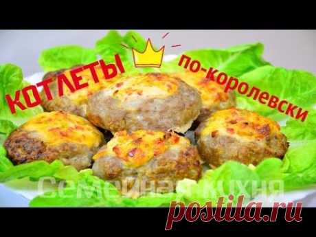 Ну, оОчень вкусные - Котлеты по-королевски!
