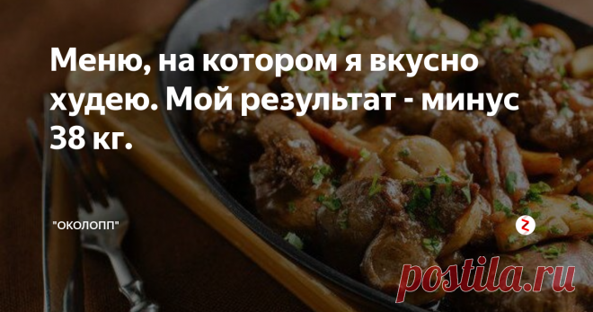 Меню, на котором я вкусно худею. Мой результат - минус 38 кг.
