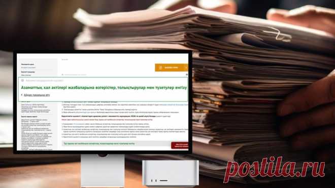Казахстанцы смогут вносить изменения в документы на eGov.kz ᐈ новость от 12:37, 16 августа 2023 на zakon.kz