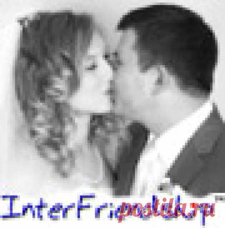 Сайт международных знакомств №1 в Европе InterFriendship объединяет одинокие сердца из разных стран. Влюбиться в Западной Европе и выйти замуж за иностранца - с нами это реально!