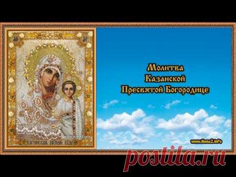 Молитва Казанской Богородице - YouTube