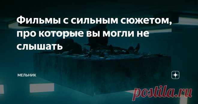 Фильмы с сильным сюжетом, про которые вы могли не слышать Статья автора «Мельник» в Дзене ✍: Приветствую вас, уважаемые читатели моего канала.