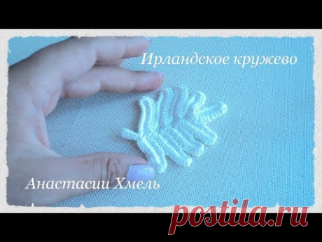 Рельефный листик на бурдоне.  Ирландское кружево.  Мастер класс  Irish lace