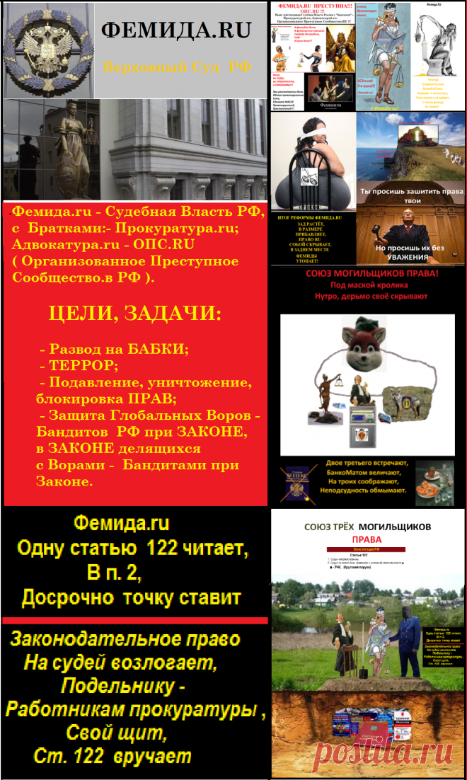 ФЕМИДА.RU  - Судебная власть в РФ  с Братками:- Прокуратурой в РФ, Адвокатурой в РФ - ОПС.RU ( Организованное Преступное Сообщество.ru )

    ЦЕЛИ, ЗАДАЧИ ОПС:
  - Развод на БАБКИ;
  - ТЕРРОР;
  - Подавление, уничтожение, блокировка ПРАВ;
  - Защита Глобальных Бандитов - Воров ПРИ ЗАКОНЕ; Воров 
  В ЗАКОНЕ делящихся с Ворами, Бандитами ПРИ ЗАКОНЕ.
https://www.facebook.com/permalink.php?story_fbid=302029673490992&id=100010518842505&notif_t=like&notif_id=1472637285526243