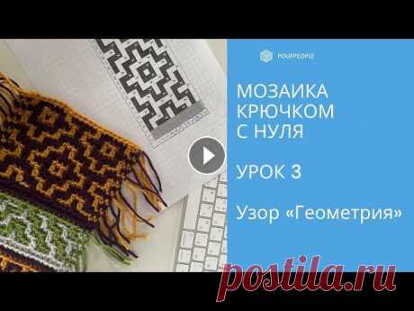 Мозаика крючком с нуля. Урок 3. Узор &quot;Геометрический&quot;. Учимся вязать без схемы Подробно изучаем технику мозаичного вязания крючком. Уроки предназначены для тех, кто хочет детально разобраться во всех нюансах, научиться читать схе...