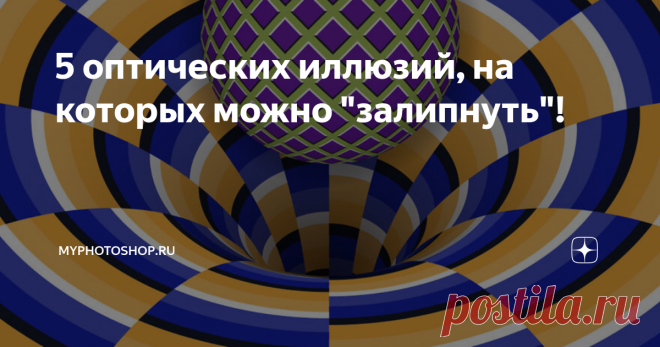 5 оптических иллюзий, на которых можно 