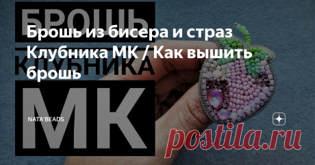 Брошь из бисера и страз Клубника МК / Как вышить брошь
