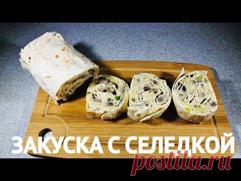 🌮 Шикарная Закуска с Селёдкой. 🌯 Рулет с Селёдкой.