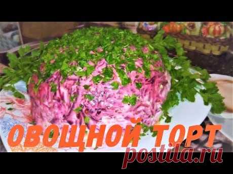 ВКУСНЫЙ ОВОЩНОЙ САЛАТ.  РЕЦЕПТ ОВОЩНОГО ТОРТА.  БЮДЖЕТНЫЙ И ЛЕГКИЙ САЛАТ.