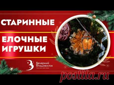 Редкие и старинные ёлочные игрушки / Путешествие Новый год 2023 – Новый год СССР