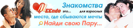 Meendo - эротическая соц сеть для совершеннолетних:
Позиционирует себя не web-сайтом знакомств, а как социальная сеть для взрослых. Meendo - это тысячи жителей нашей планеты, разыскивающих знакомства для секса.
