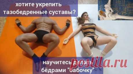 Беспокоят тазобедренные суставы? Поможет "бабочка" ногами с напряжением мышц тазового дна | Причины Здоровья | Дзен