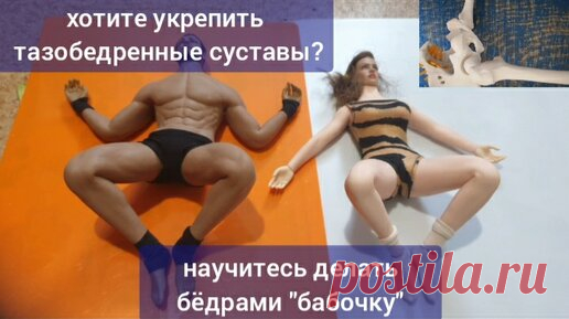 Беспокоят тазобедренные суставы? Поможет 