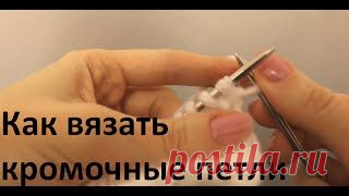 Вязание для начинающих. Уроки вязания на видео