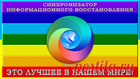 СИНХРОНИЗАТОР ИНФОРМАЦИОННОГО ВОССТАНОВЛЕНИЯ «СИВ-100»
Он автоматически синхронизирует по всем, обязательным для результатов, причино - следственным связям все условия в своём шарообразном 100 метровом радиусе действия для полного информационного восстановления всех технических и физических процессов и систем, всех живых и неживых субъектов и объектов, находящихся в нём!
ЭТО ЛУЧШЕЕ В НАШЕМ МИРЕ!
