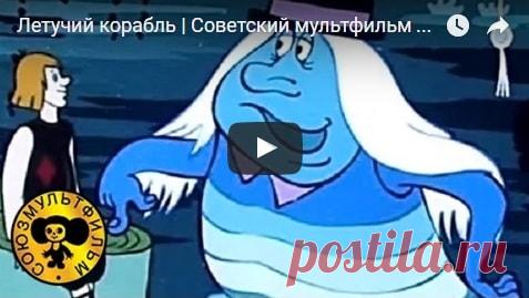 Летучий корабль, мультфильм (1979), смотреть мультики онлайн бесплатно | Русская сказка О мультфильме Летучий корабль 