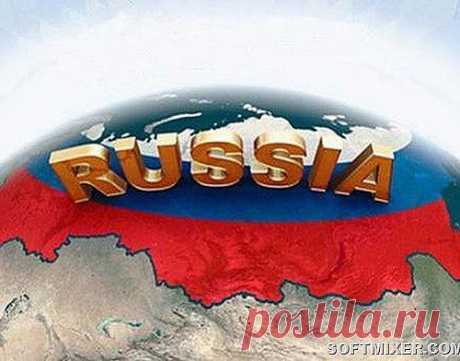 СЕМЬ НАЗВАНИЙ РОССИИ