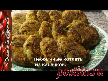 Греческие котлеты из кабачков, очень вкусный, сочный и необычный рецепт.
