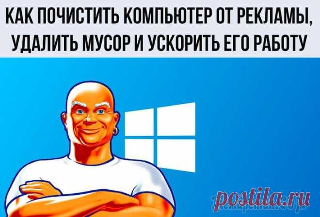 Как почистить компьютер от мусора для ускорения работы Вы никогда не задумывались, что 