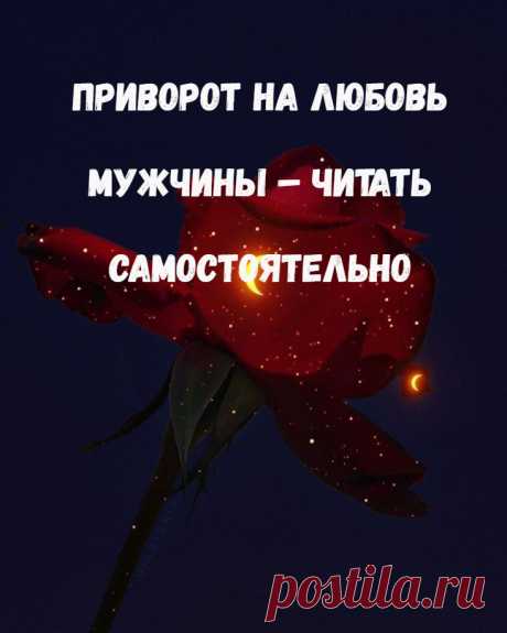 Приворот на любовь мужчины – читать самостоятельно. Как делается приворот на любовь?