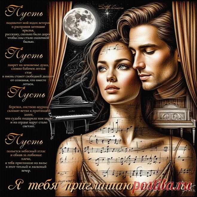 Я тебя приглашаю на вальс. Красивые открытки Представлены красивые открытки - Я тебя приглашаю на вальс